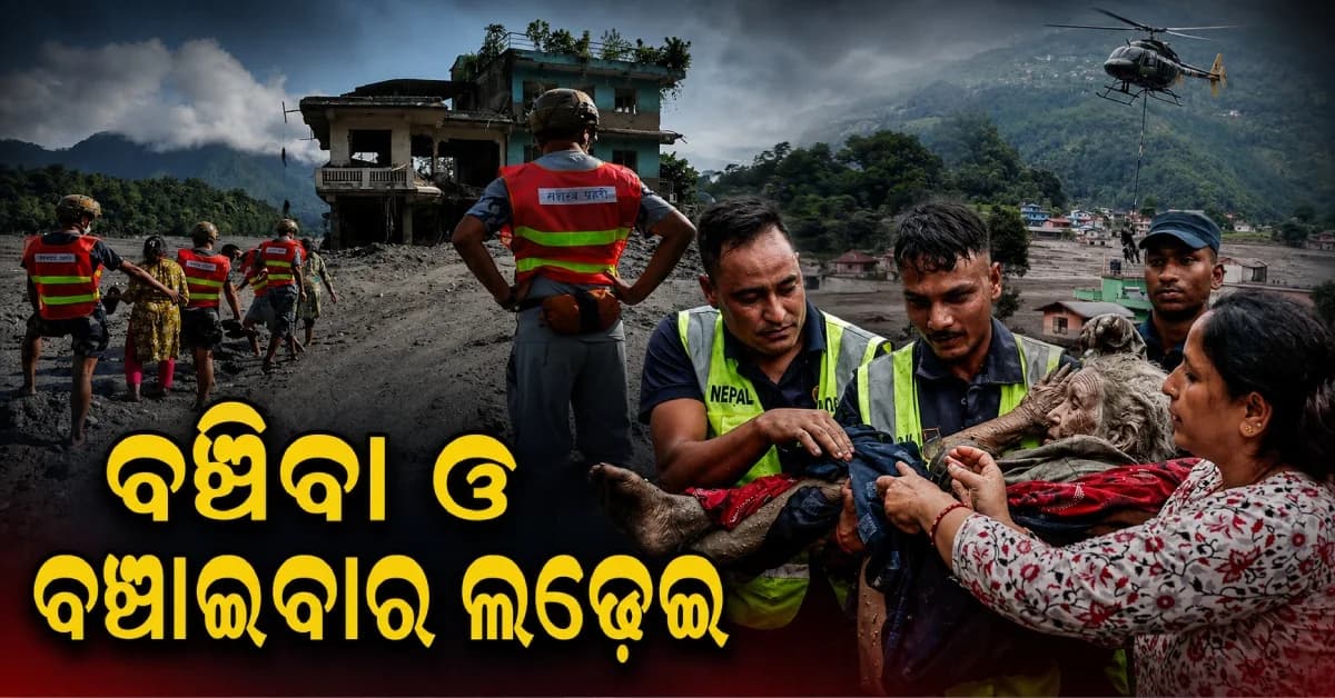 ମୃତ୍ୟୁର ତାଣ୍ଡବ ଭିତରେ ବି ଥମିନି ବଞ୍ଚିବା ଓ ବଞ୍ଚାଇବାର ଲଢ଼େଇ, ପଙ୍କ ତଳେ ଜୀବନର ସନ୍ଧାନ