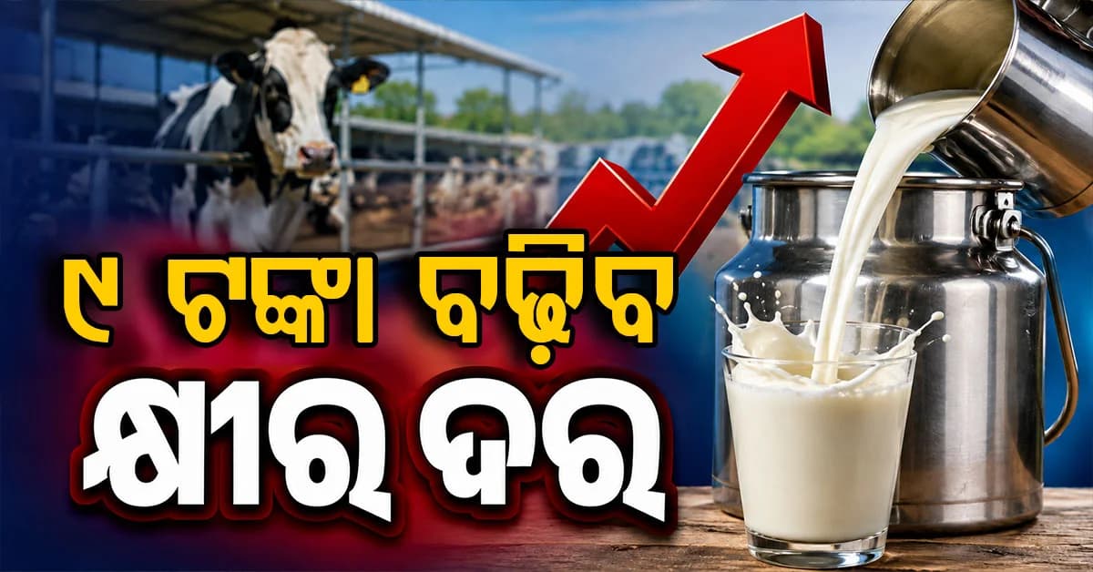 ସେପ୍ଟେମ୍ବର ୧ରୁ କ୍ଷୀର ମହଙ୍ଗା ! ଲିଟର ପିଛା ବଢ଼ିବ ୯ ଟଙ୍କା