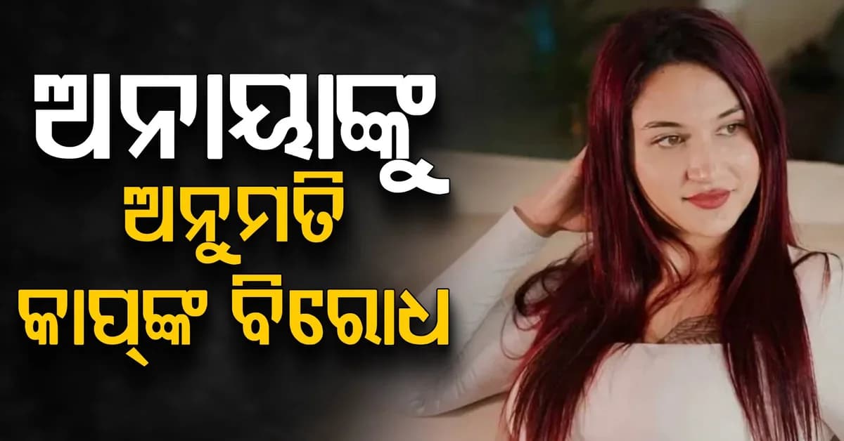 ଅନାୟା ବାଙ୍ଗରଙ୍କୁ ମହିଳା କ୍ରିକେଟ୍ ଅନୁମତି…ବିରୋଧ କଲେ ମାରିଜାନ୍ କାପ…ତେଜିଲା ବିବାଦ
