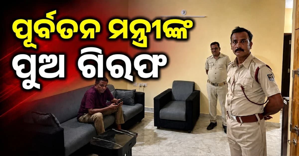 ପୂର୍ବତନ ବିଜେଡି ମନ୍ତ୍ରୀଙ୍କ ପୁଅ ଗିରଫ, ଠକେଇ ଅଭିଯୋଗରେ ନୟାପଲ୍ଲୀ ଘରୁ ବାନ୍ଧିଲା ପୋଲିସ