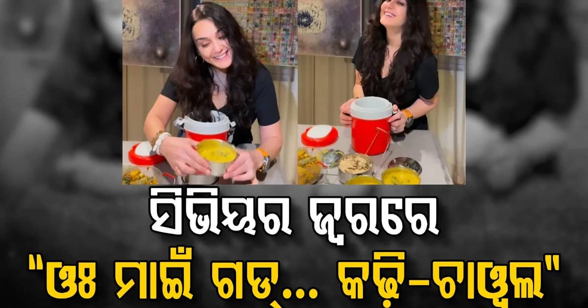 ପ୍ୟାରିସରେ ଜ୍ୱର ସହ ସଂଘର୍ଷ କରୁଥିବା ପ୍ରୀତି ଜିଣ୍ଟା ତାଙ୍କର ପ୍ରିୟ ଖାଦ୍ୟ ପାଇଲେ…ଦେଶୀ ଖାଦ୍ୟ ଦେଖି କହିଲେ…