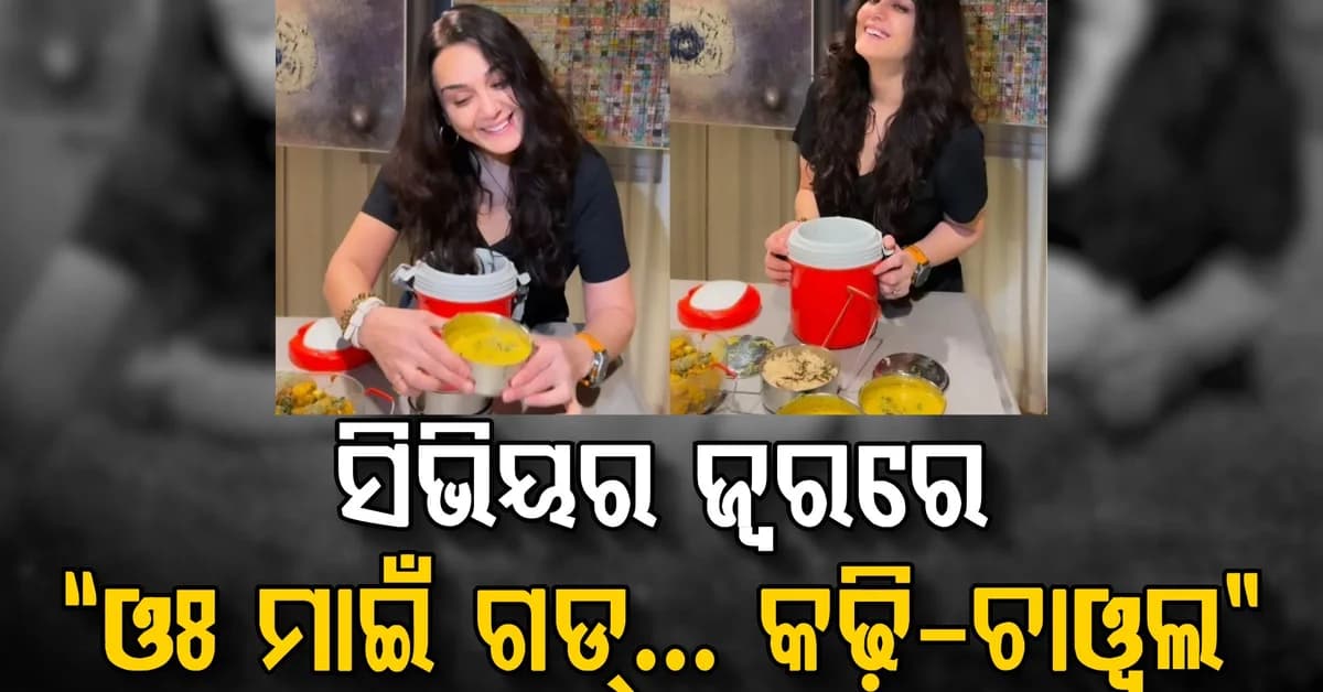 ପ୍ୟାରିସରେ ଜ୍ୱର ସହ ସଂଘର୍ଷ କରୁଥିବା ପ୍ରୀତି ଜିଣ୍ଟା ତାଙ୍କର ପ୍ରିୟ ଖାଦ୍ୟ ପାଇଲେ…ଦେଶୀ ଖାଦ୍ୟ ଦେଖି କହିଲେ…