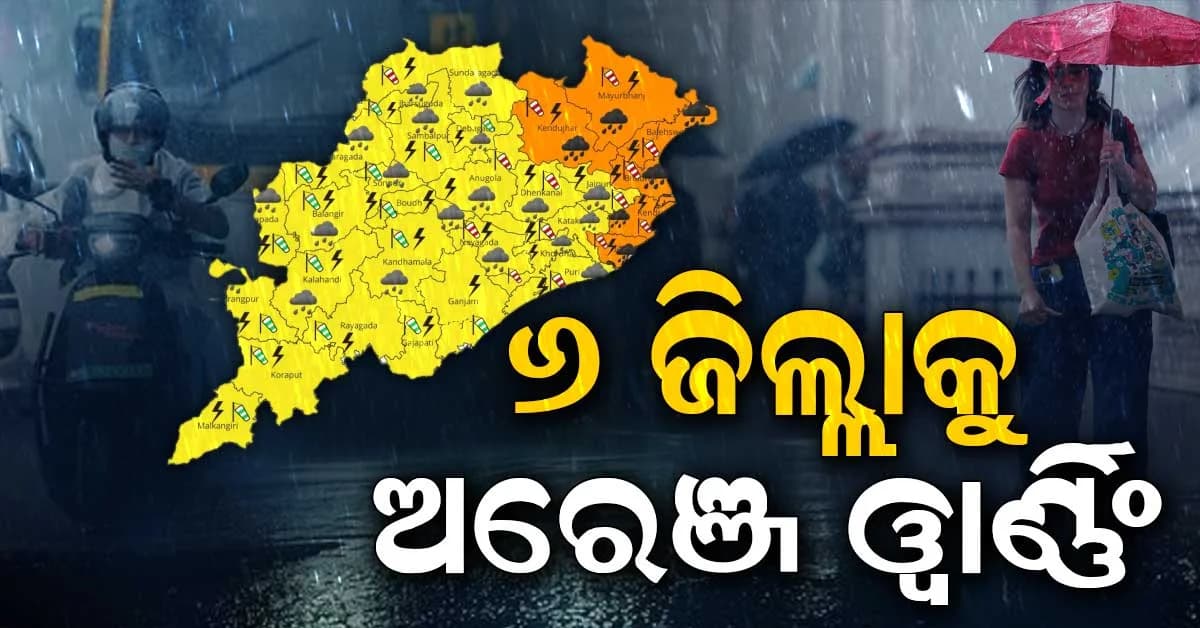 ବଙ୍ଗୋପସାଗରରେ ସୃଷ୍ଟି ହେଲା ଲଘୁଚାପ; ଆଣିବ ବଡ଼ ବର୍ଷା, ଉତ୍ତର ଓଡ଼ିଶାରେ ଛେଚିବ