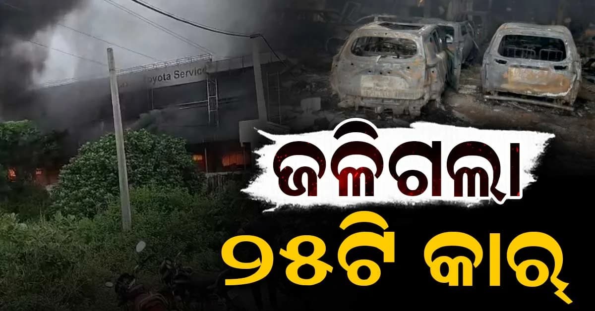 ଟୟୋଟା କାର୍ ସର୍ଭିସ୍ ସେଣ୍ଟରରେ ନିଆଁ; ଜଳିଗଲା ୨୫ କାର୍