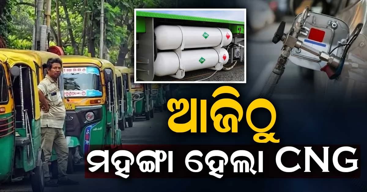 ସକାଳୁ ସକାଳୁ ମହଙ୍ଗା ଝଟକା…. ବଢ଼ିଲା CNG ଦର, ଜାଣନ୍ତୁ ନୂଆ ମୂଲ୍ୟ