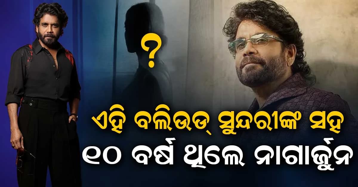 ବଲିଉଡ ସୁନ୍ଦରୀଙ୍କ ସହ ୧୦ ବର୍ଷ ରହିବା ପରେ ଛାଡ଼ିଦେଲେ ନାଗାର୍ଜୁନ: ତାପରେ...