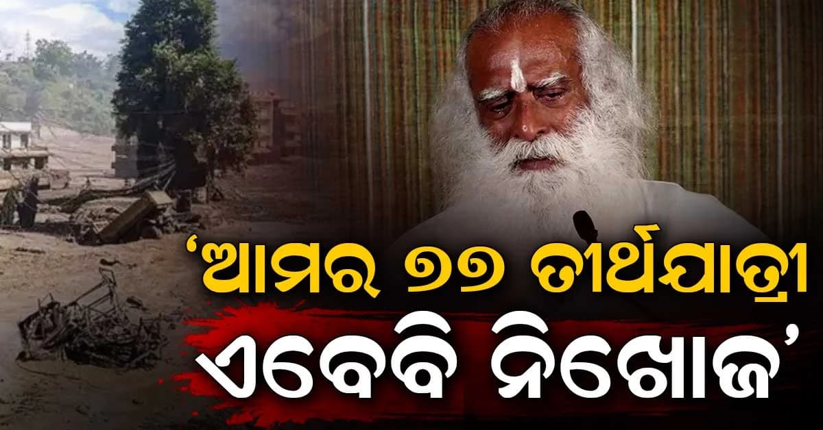 ନେପାଳ ବନ୍ୟା: ଇଶା ଫାଉଣ୍ଡେସନର ୭୭ ଜଣ ତୀର୍ଥଯାତ୍ରୀଙ୍କ ମିଳୁନି ପତ୍ତା, ୧୯ ଟି ଦେଶର ଲୋକ...