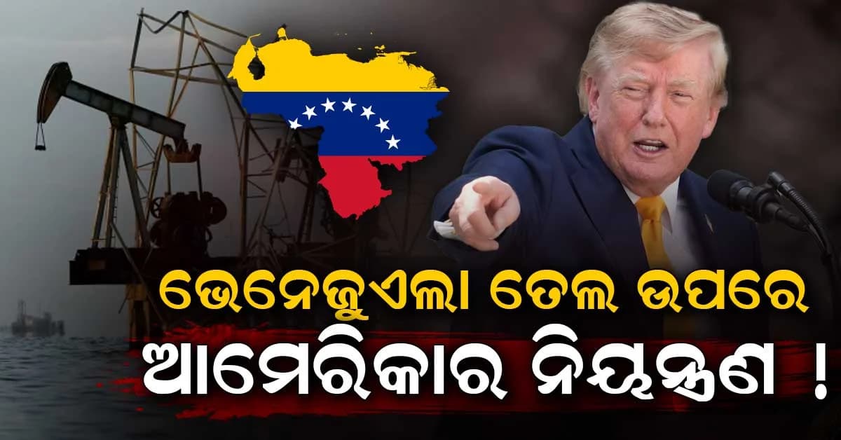 ଶସ୍ତା ହୋଇଯିବ ପେଟ୍ରୋଲ୍ ! ଭେନେଜୁଏଲାର ୬୫ ଅରବ ବ୍ୟାରେଲ୍ ତୈଳ କବ୍ଜା କଲା ଆମେରିକା