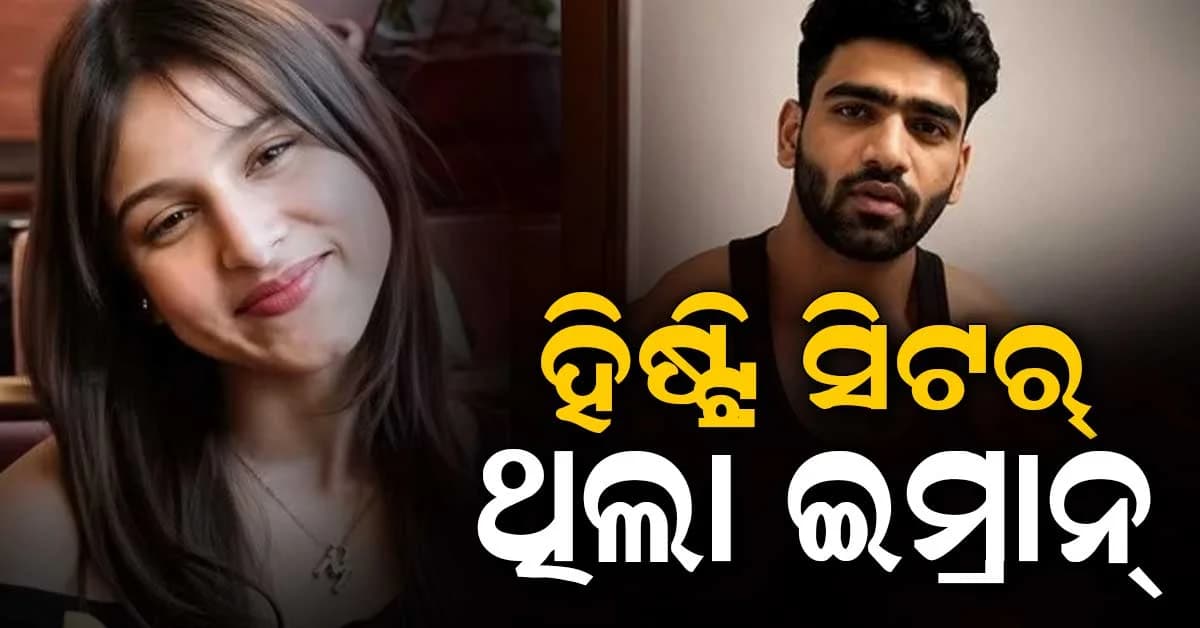 ମଡେଲ ମୁସ୍କାନର ହତ୍ୟା ଅଭିଯୁକ୍ତ ଇମ୍ରାନ ବିରୋଧରେ ରହିଛି ଗଣଦୁଷ୍କର୍ମ,ଏବଂ ହତ୍ୟା ଉଦ୍ୟମ ମାମଲା