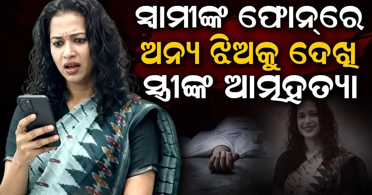 ଏୟାର ଇଣ୍ଡିଆ କର୍ମଚାରୀଙ୍କ ପତ୍ନୀଙ୍କ ଆତ୍ମହତ୍ୟା ମାମଲା: ସ୍ୱାମୀଙ୍କ ଫୋନରେ ଅନ୍ୟ ଝିଅକୁ ଦେଖି ଏମିତି କଲେ ସ୍ତ୍ରୀ...