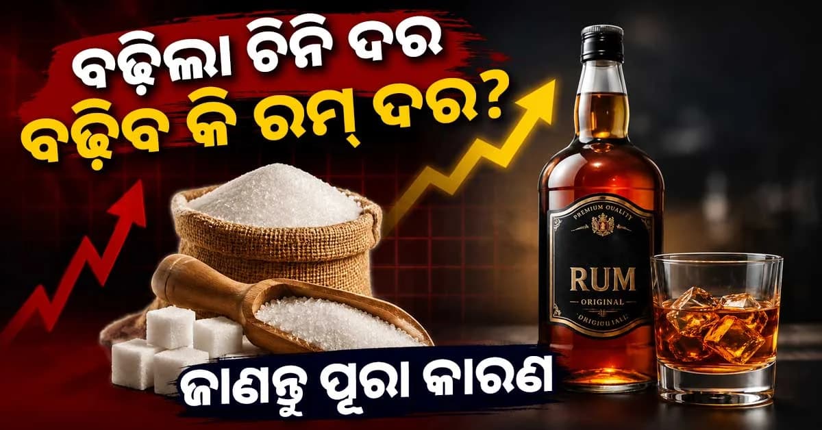 ଚିନି ଦର ବୃଦ୍ଧି କ’ଣ ରମର ମୂଲ୍ୟକୁ ମଧ୍ୟ ପ୍ରଭାବିତ କରିବ? ଆସନ୍ତୁ ଜାଣିବା ଏହି ପ୍ରଶ୍ନର ଉତ୍ତର