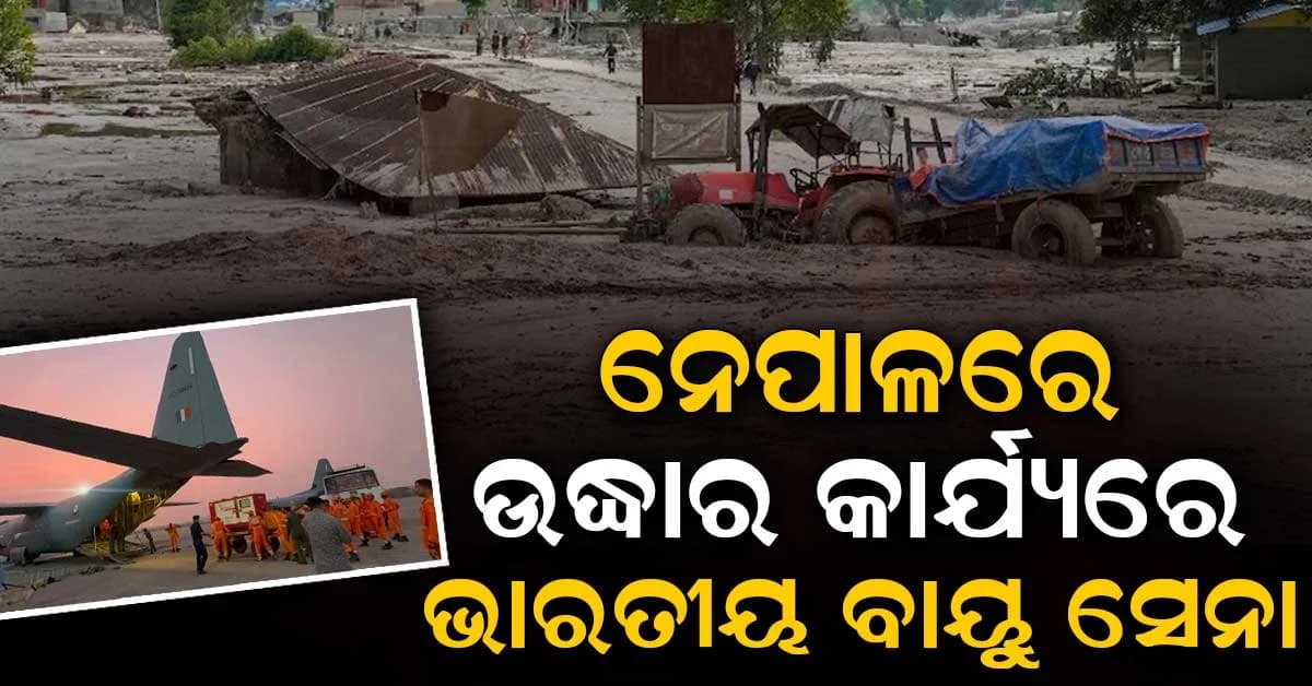 ବିଦେଶୀ ସହାୟତା ନେଇ ନେପାଳର ୟୁ-ଟର୍ଣ୍ଣ; ଭାରତ ଓ ଚୀନକୁ ମାଗିଲା ସହାୟତା