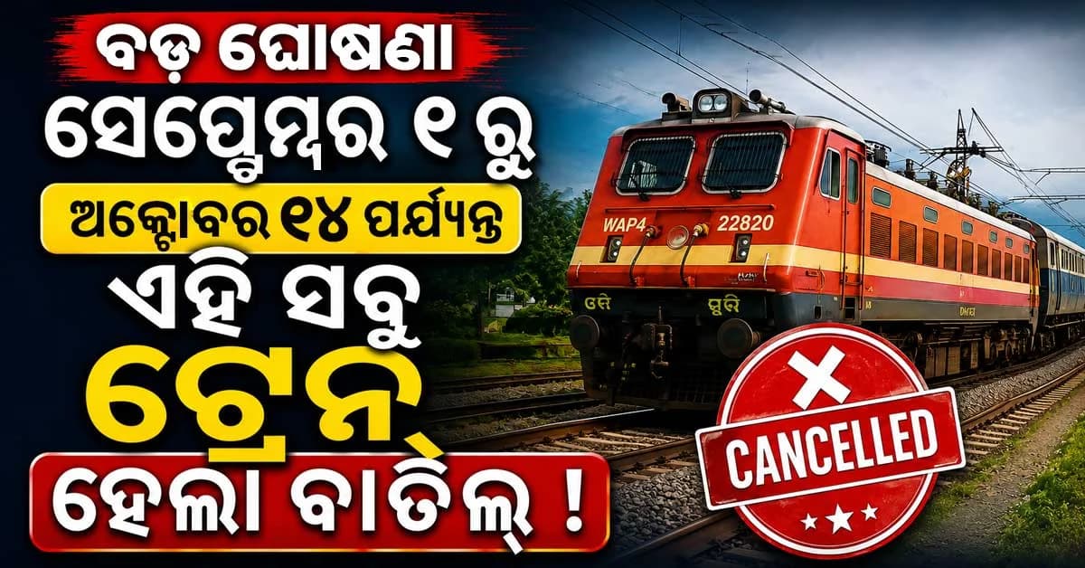 ସେପ୍ଟେମ୍ବର ୧ ରୁ ଅକ୍ଟୋବର ୧୫ ପର୍ଯ୍ୟନ୍ତ ଅନେକ ଟ୍ରେନ୍ ବାତିଲ, ଯାତ୍ରା କରିବା ପୂର୍ବରୁ ତାଲିକା ଯାଞ୍ଚ କରନ୍ତୁ