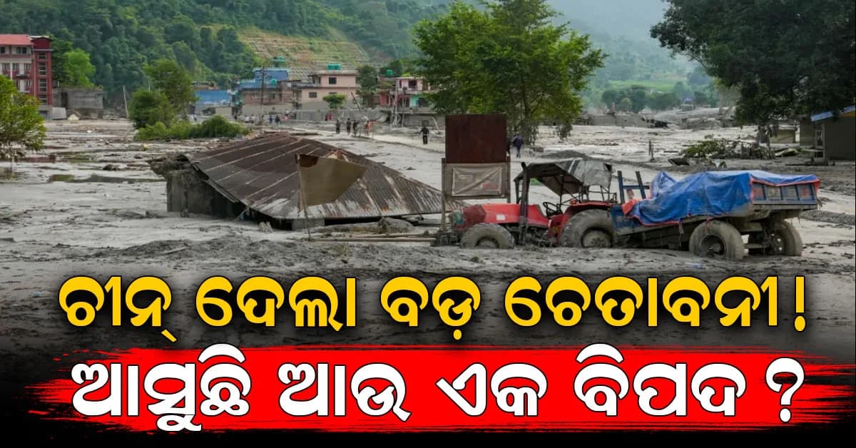 ନେପାଳରେ ପ୍ରଳୟଙ୍କରୀ ବନ୍ୟା...୬୦୦ ପାର୍ ମୃତ୍ୟୁସଂଖ୍ୟା, ଚୀନ ଜାରି କଲା ‘ପ୍ରଳୟ ସତର୍କତା’