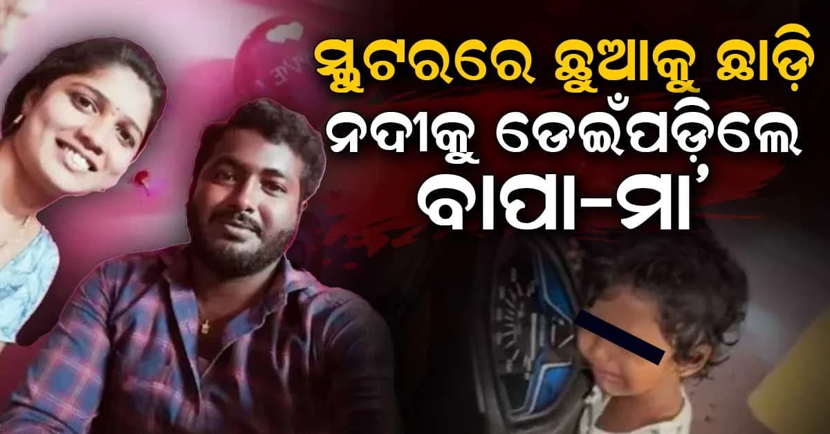 ୩ ବର୍ଷର ଶିଶୁକୁ ସ୍କୁଟରରେ ଏକୁଟିଆ ଛାଡ଼ି ଗୋଦାବରୀ ନଦୀକୁ ଡେଇଁପଡ଼ିଲେ ଦମ୍ପତି