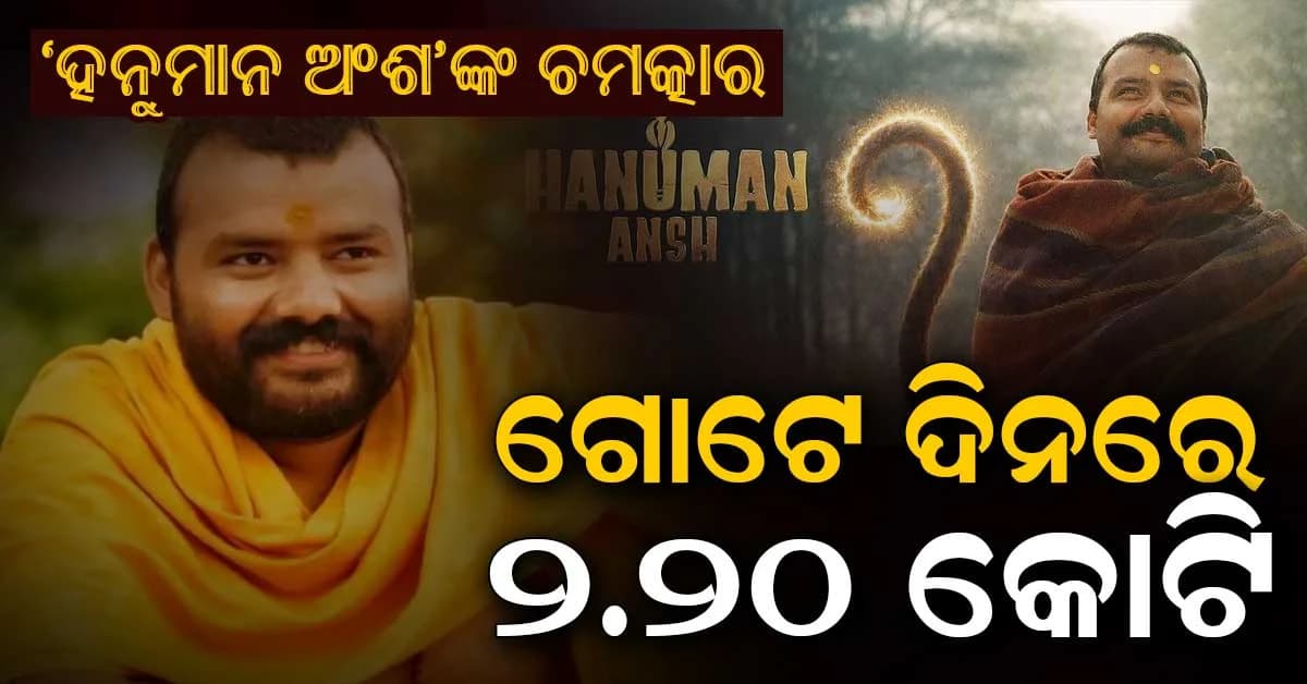 ହନୁମାନ ଅଂଶ ଶନିବାର କଲା ବଡ଼ ଚମତ୍କାର, ଯାହା ୧୮ ଦିନରେ ହୋଇନଥିଲା ଗୋଟେ ଦିନରେ କୋଟି କୋଟି
