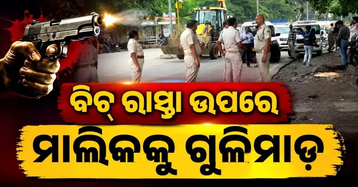 ମାଂସ ଦୋକାନୀଙ୍କୁ ରାସ୍ତା ଉପରେ ୩ ରାଉଣ୍ଡ ଗୁଳି କଲା ଯୁବକ