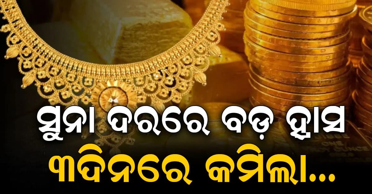 ସୁନା ଦର ଲଗାତାର ତୃତୀୟ ଦିନ ପାଇଁ କମିଲା… ଜାଣନ୍ତୁ ଆଜିର ଦର