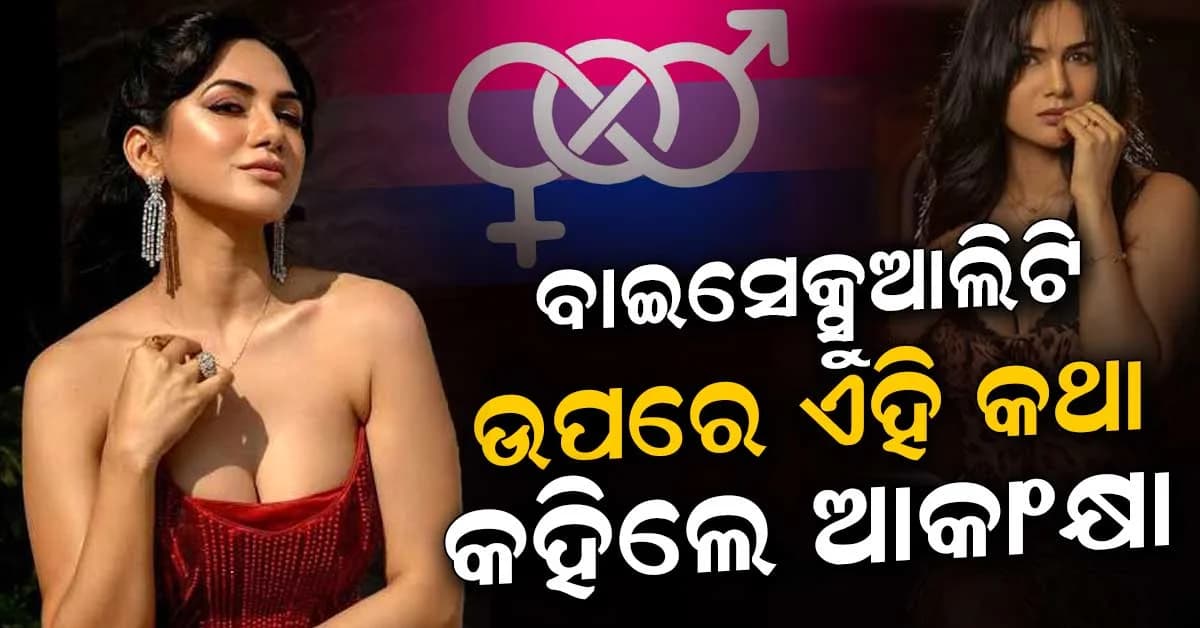 ବିବାହ, ବିଚ୍ଛେଦ ଓ ସେକ୍ସୁଆଲିଟି: ନୀରବତା ଭାଙ୍ଗିଲେ ଆକାଂକ୍ଷା, ସ୍ୱାମୀଙ୍କୁ ନେଇ କଲେ ବଡ଼ ଖୁଲାସା!