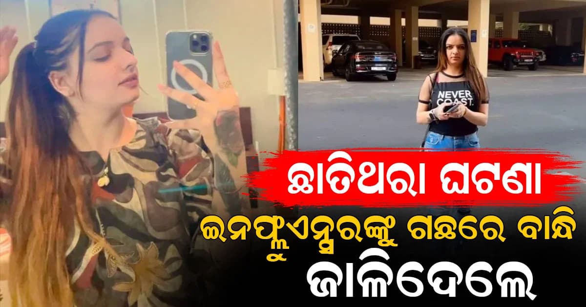 ସୋସିଆଲ ମିଡିଆ ଇନଫ୍ଲୁଏନ୍ସରଙ୍କୁ ଗଛରେ ବାନ୍ଧି ଜାଳିଦେଲେ…୫୪ଦିନ ପରେ ଜଣାପଡ଼ିଲା ଛାତିଥରା ଘଟଣା