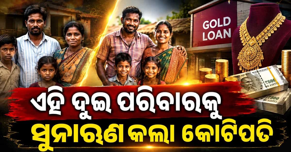 ସୁନା ଋଣ କଲା କୋଟିପତି, ଦୁଇଟି ପରିବାରର ବଦଳାଇଦେଲା ଭାଗ୍ୟ ... ଆଜି ବଡ଼ ବ୍ୟବସାୟ