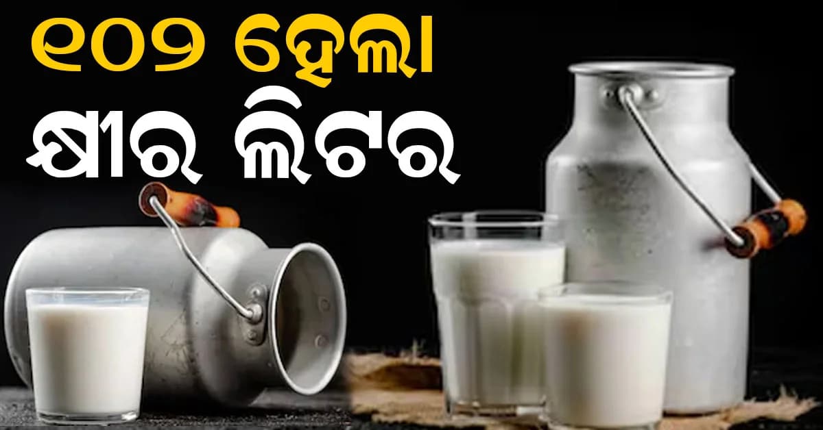 ମହଙ୍ଗା ହେବ କ୍ଷୀର ଦର, ଲିଟର ପିଛା ହୋଇପାରେ ୧୦୨ ଟଙ୍କା