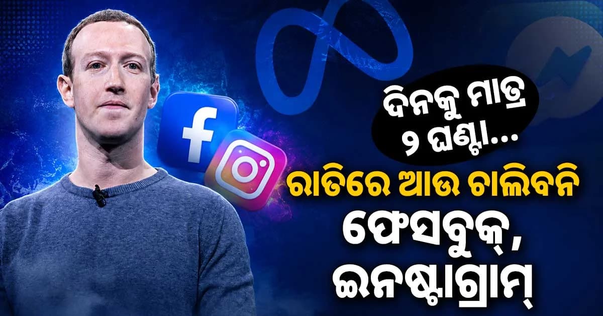 ମେଟା ଆଣିଲା ନୂଆ ଫିଚର୍ସ; ଦିନକୁ ୨ ଘଣ୍ଟାରୁ ଅଧିକ ସମୟ ଫେସବୁକ୍ ଚଲାଇ ପାରିବେନି ଛୁଆ