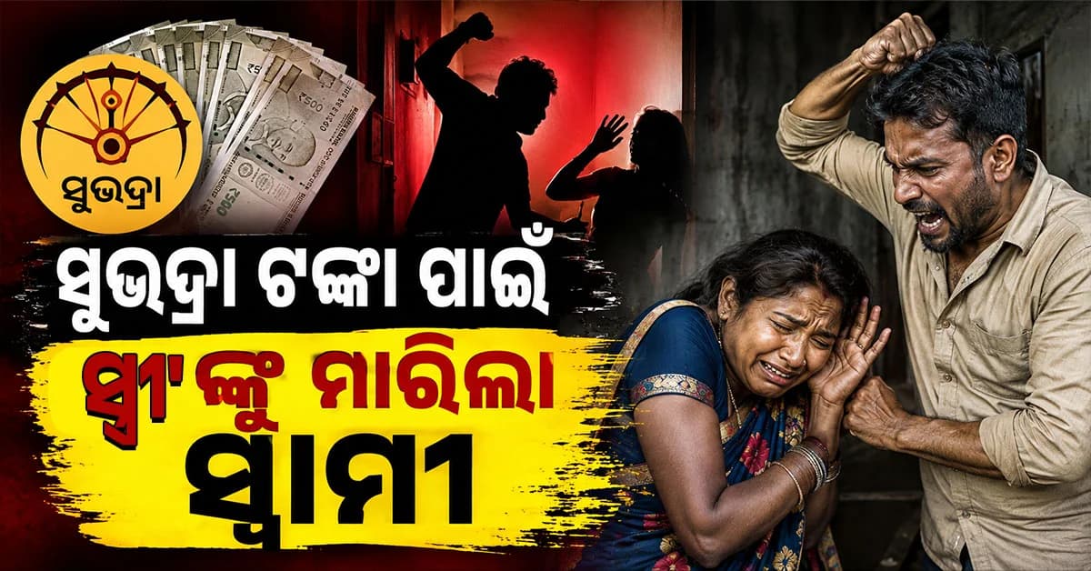 ସୁଭଦ୍ରା ଟଙ୍କା ପାଇଁ ସ୍ତ୍ରୀକୁ ହତ୍ୟା କରି ମାଟି ତଳେ ଲୁଚାଇଦେଲା