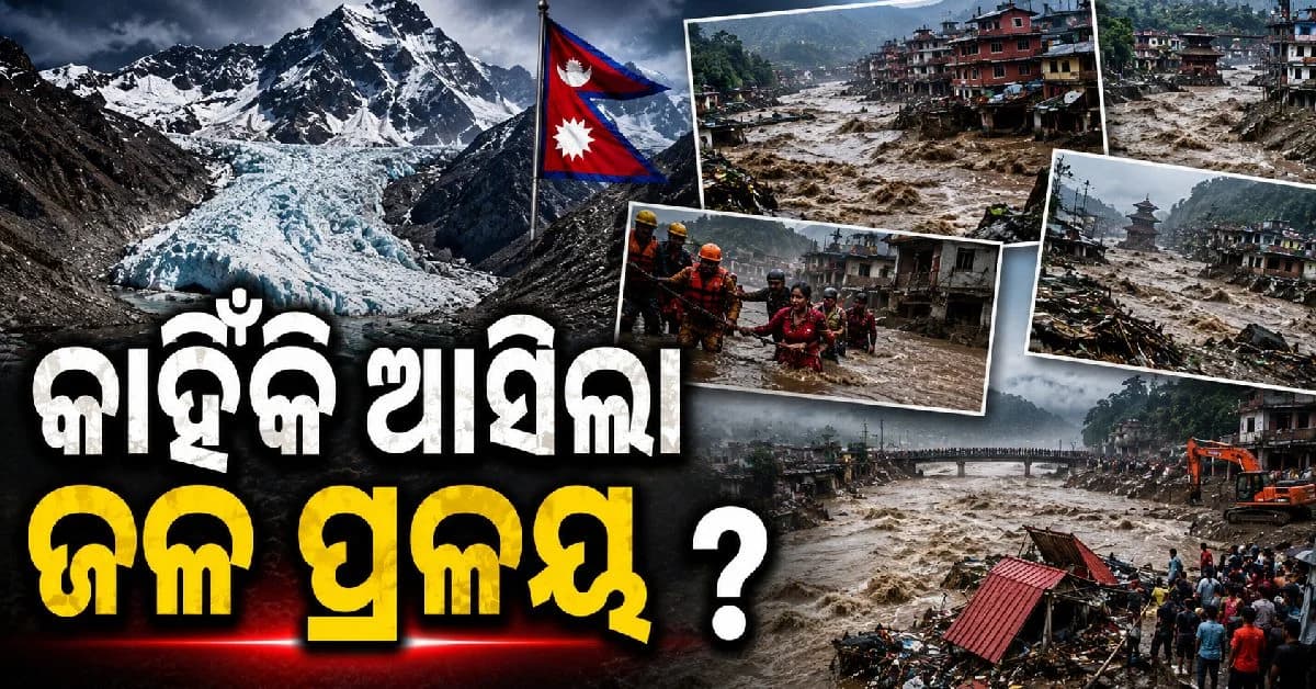 ନେପାଳରେ ଜଳ ପ୍ରଳୟର ସବୁଠୁ ବଡ଼ କାରଣ କଣ ? ଏକ୍ସପର୍ଟ କଲେ ବଡ଼ ଖୁଲାସା