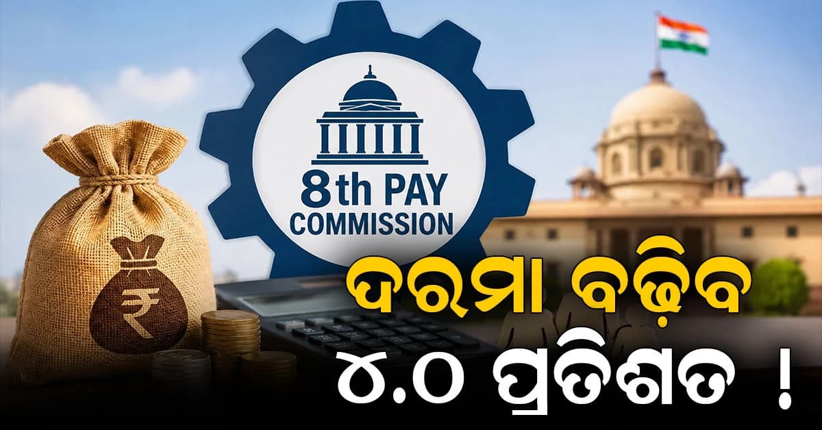 ଅଷ୍ଟମ ବେତନ କମିଶନ: ବଢ଼ିବ ଦରମା, 7,000 ରୁ 18,000 କୁ ବୃଦ୍ଧି !
