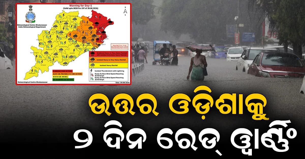 ଉତ୍ତର ଓଡ଼ିଶାରେ ୨ ଦିନ ଛେଚିବ ଲଘୁଚାପ ବର୍ଷା; ୫ ଦିନ ଭିଜିବ ସମଗ୍ର ରାଜ୍ୟ