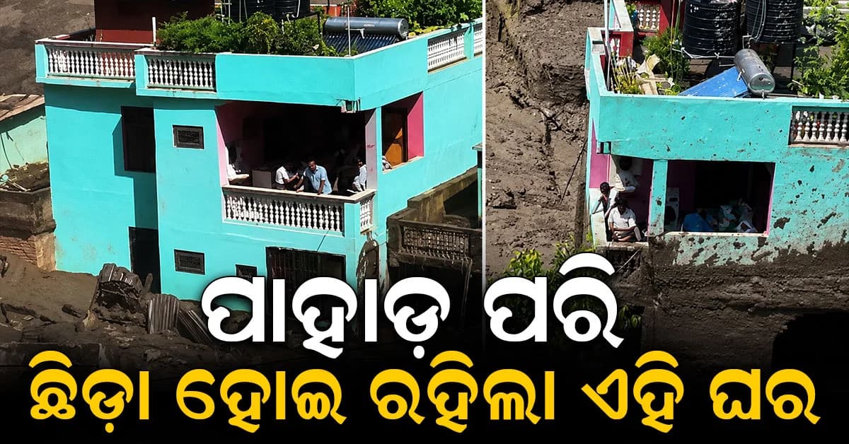 ନେପାଳ ବନ୍ୟାରେ ସବୁ ଭାସିଗଲା, ହେଲେ ଅକ୍ଷତ ରହିଲା ଏହି ଘର…ଭିଡିଓ ଭାଇରାଲ୍