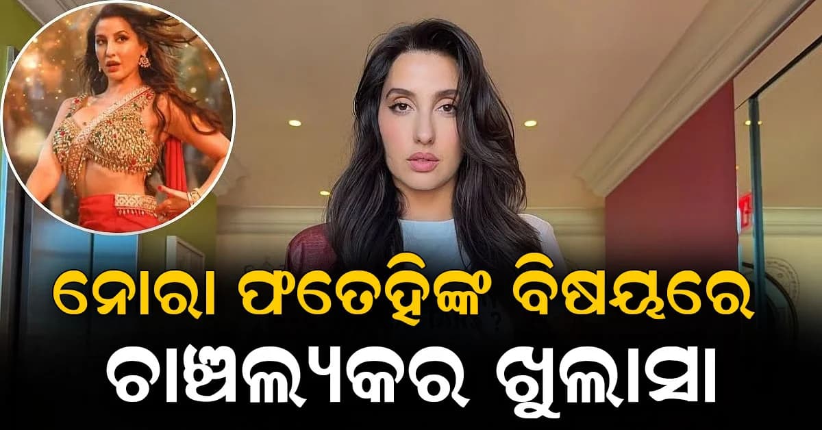 ସୁକେଶଙ୍କ ଚିଠିରେ ନୂଆ ବିବାଦ, ନୋରାଙ୍କୁ ନେଇ ଚାଞ୍ଚଲ୍ୟକର ଅଭିଯୋଗ