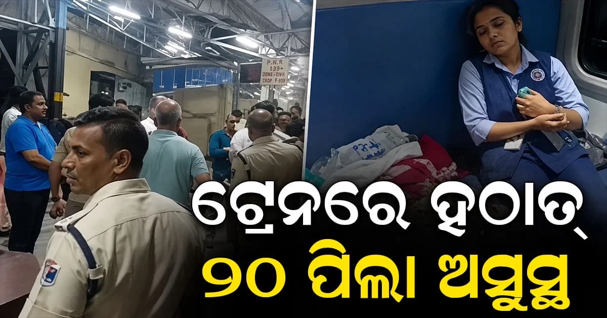 ଚାଲୁଥିଲା ଟ୍ରେନ୍ ହଠାତ୍ ଅଟକିଗଲା: ୨୦ ଜଣ ପିଲା ଅସୁସ୍ଥ, ଷ୍ଟେସନରେ ଉତ୍ତେଜନା