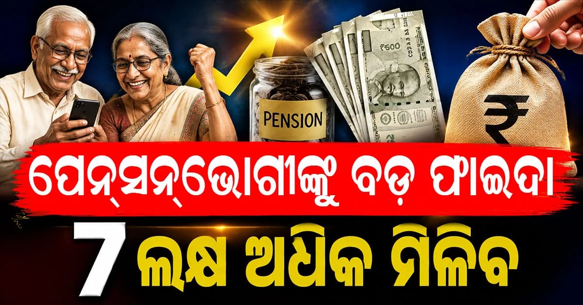 ୮ମ ବେତନ କମିଶନରେ ବଦଳିପାରେ ପେନ୍ସନ୍ ନିୟମ, ୧୫ ବର୍ଷ ବଦଳରେ ୧୧ ବର୍ଷରେ ମିଳିପାରେ ବଡ଼ ଲାଭ