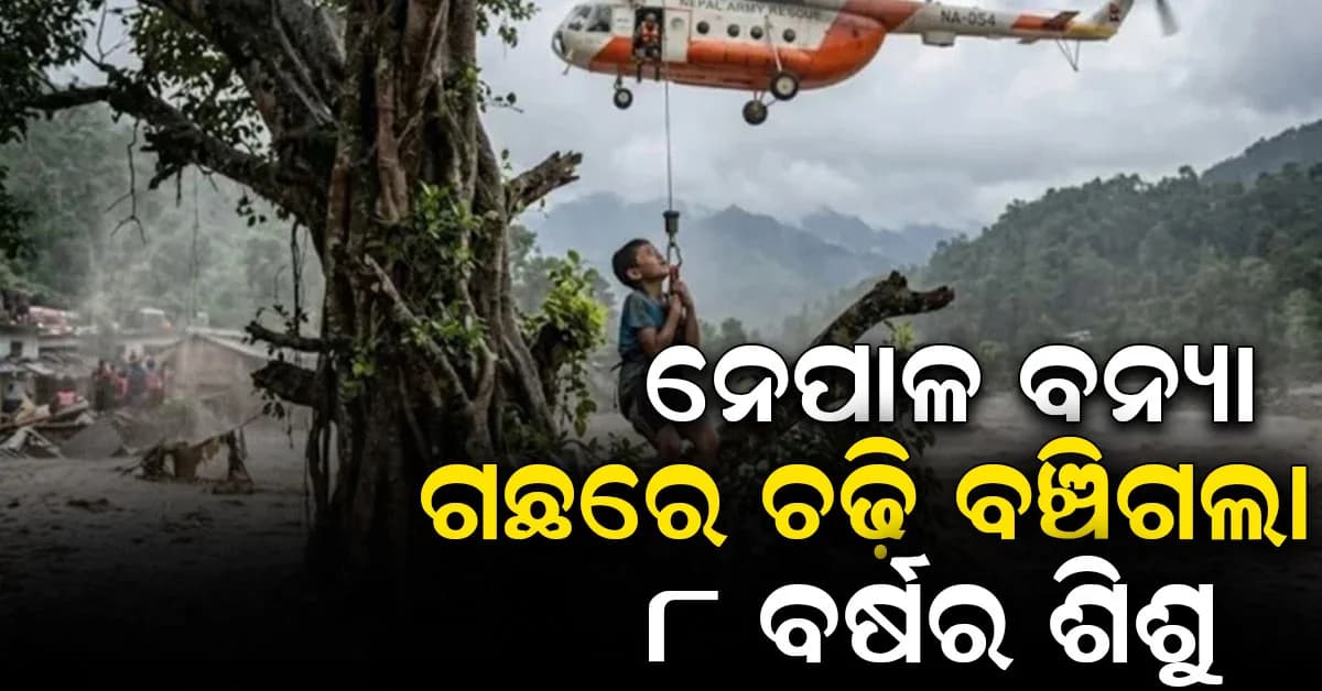 ବନ୍ୟାରେ ସବୁକିଛି ଭାସିଗଲା, ହେଲେ ବଞ୍ଚିଗଲା ୮ ବର୍ଷର ଶିଶୁ; ମା’ ସହ ହେଲା ଭାବପ୍ରବଣ ମିଳନ
