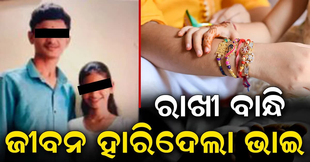 ରାଖୀ ବାନ୍ଧି ଭାଇ ନେଲା ଜୀବନ ହାରିବା ଭଳି ଚରମ ପଦକ୍ଷେପ, ଅବାକ୍ ପରିବାର