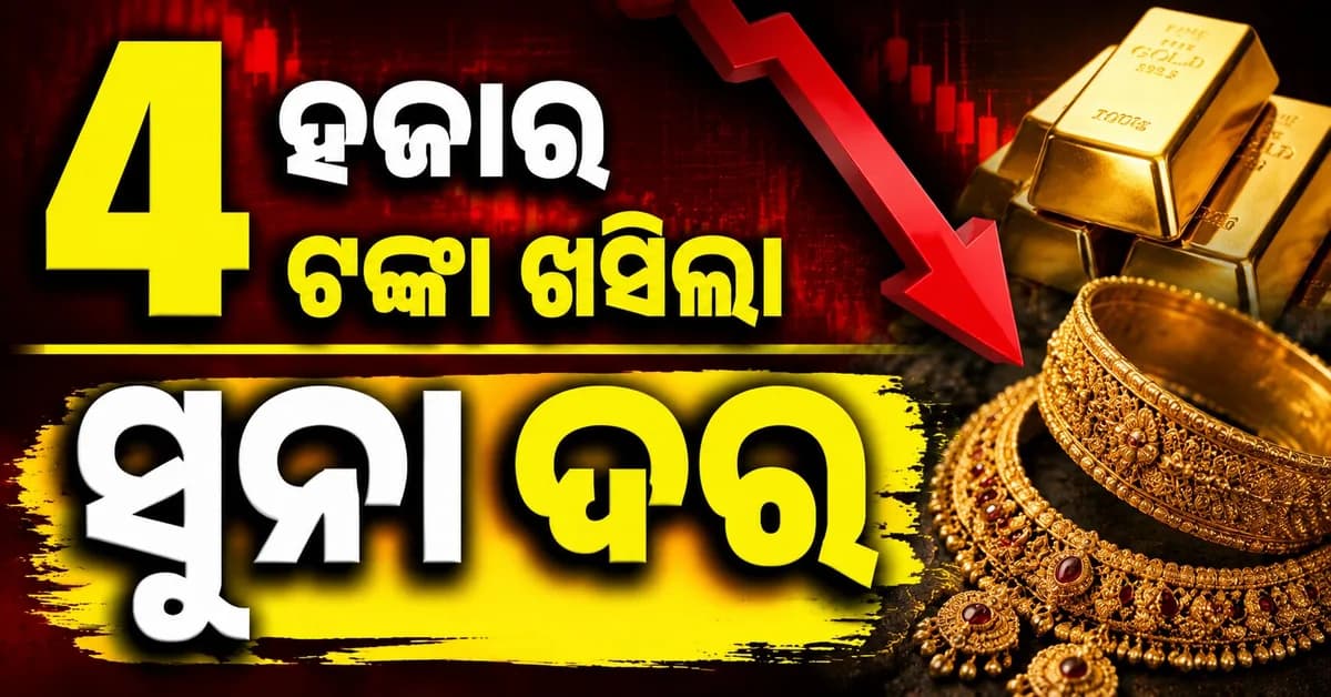 ସୁନା-ରୁପା ଦରରେ ବଡ଼ ହ୍ରାସ, ଦିନକରେ ଖସିଲା ହଜାର ହଜାର ଟଙ୍କା
