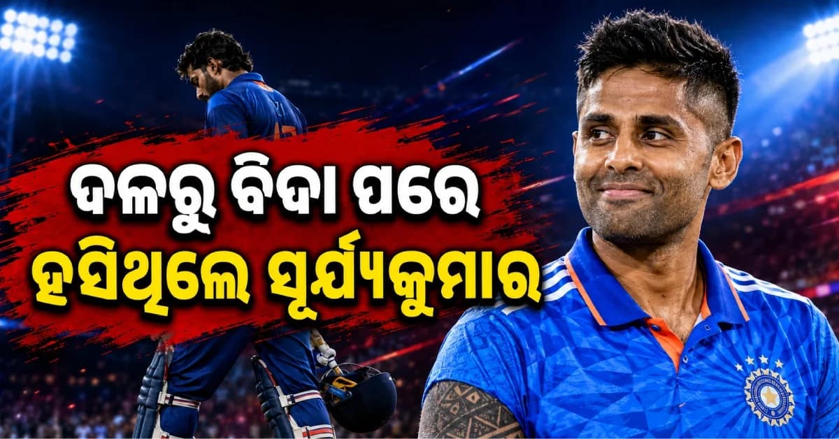 ବିଶ୍ୱକପ୍ ଜିତିବା ପରେ ହଠାତ୍ କାହିଁକି ହେଲେ OUT ? ଦଳରୁ ବିଦା ପରେ ସୂର୍ଯ୍ୟକୁମାର କଲେ ବଡ଼ ଖୁଲାସା
