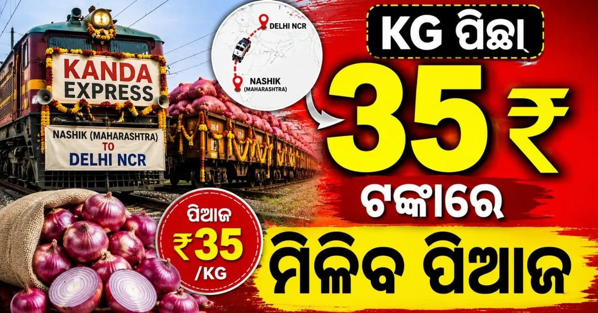 ରାଜଧାନୀରେ ପହଞ୍ଚିଲା କାନ୍ଦା ଏକ୍ସପ୍ରେସ; ୫ ସହରରେ କେଜି ପିଛା ୩୫ ଟଙ୍କାରେ ମିଳିବ ପିଆଜ
