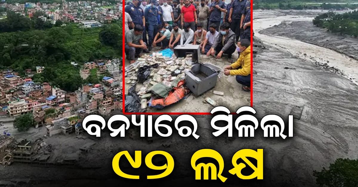 ବନ୍ୟାପାଣିରେ ଭାସିଆସିଲା ଲକର, ଲୁଟିନେଲେ ନଗଦ ୯୨ ଲକ୍ଷ ଟଙ୍କା
