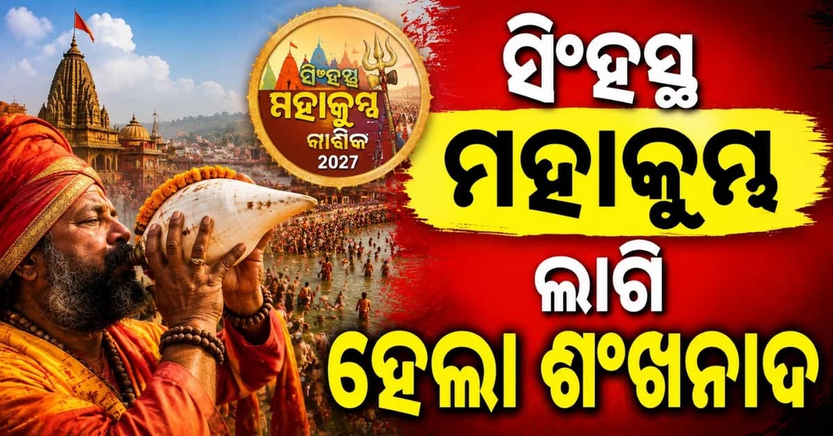 ନାସିକ ସିଂହସ୍ଥ ମହାକୁମ୍ଭ ଶଙ୍ଖନାଦ; 'ଭକ୍ତି ସଙ୍ଗମ' ଉଦଘାଟନ କରିବେ ମୁଖ୍ୟମନ୍ତ୍ରୀ