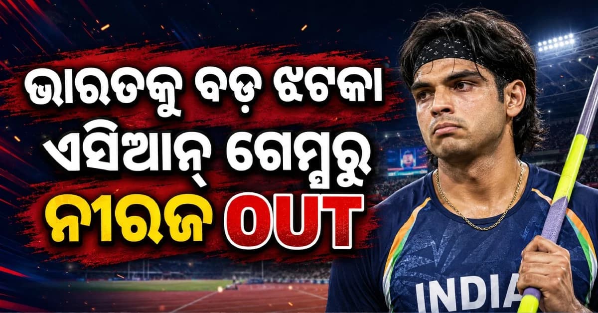 ୮୮.୦୫ ମିଟର ଥ୍ରୋ` ପରେ ଝଟକା ! ଏସିଆନ୍ ଗେମ୍ସ ଖେଳିବେନି ‘ଗୋଲ୍ଡେନ୍ ବୟ’ ନୀରଜ