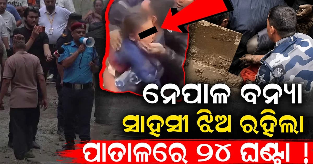 ନେପାଳ ବନ୍ୟାରେ ଚମତ୍କାର: ୨୪ ଘଣ୍ଟା ପରେ ମାଟି ତଳୁ ଜୀବିତ ଉଦ୍ଧାର ହେଲା କୁନି ଝିଅ