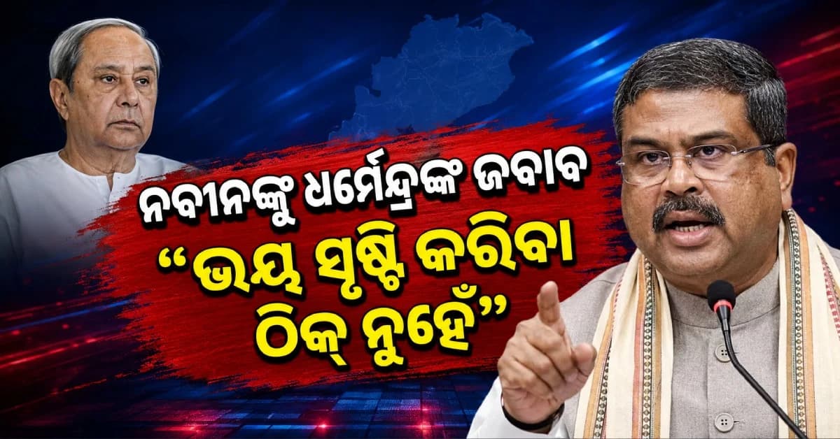 ନବୀନଙ୍କ ଚିଠିର କଡ଼ା ଜବାବ ଦେଲେ ଧର୍ମେନ୍ଦ୍ର, କହିଲେ- ‘ତଥ୍ୟ ଲୁଚାଇ ଭୟ ସୃଷ୍ଟି କରିବା ଠିକ୍ ନୁହେଁ’
