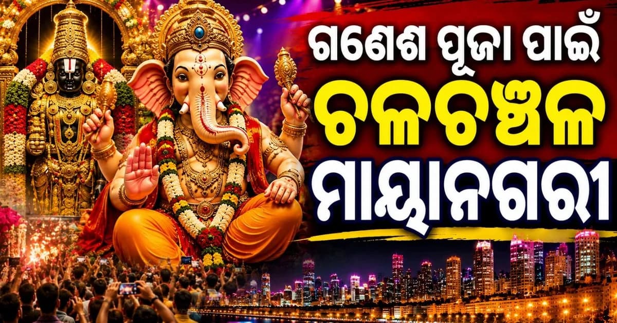 ମାୟା ନଗରୀରେ ଦର୍ଶନ ଦେବେ ତିରୁପତି ବାଲାଜୀ! ଗଣେଶ ପୂଜା ଅବସରରେ ହୋଇଛି ବିଶେଷ ପ୍ରସ୍ତୁତି