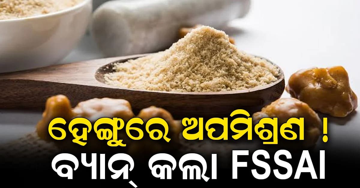 ହେଙ୍ଗୁ ନାଁରେ ଚାଲିଥିଲା ଠକେଇ, ଏହି କମ୍ପାନୀର ପ୍ରଡକ୍ଟକୁ ବ୍ୟାନ୍ କଲା FSSAI