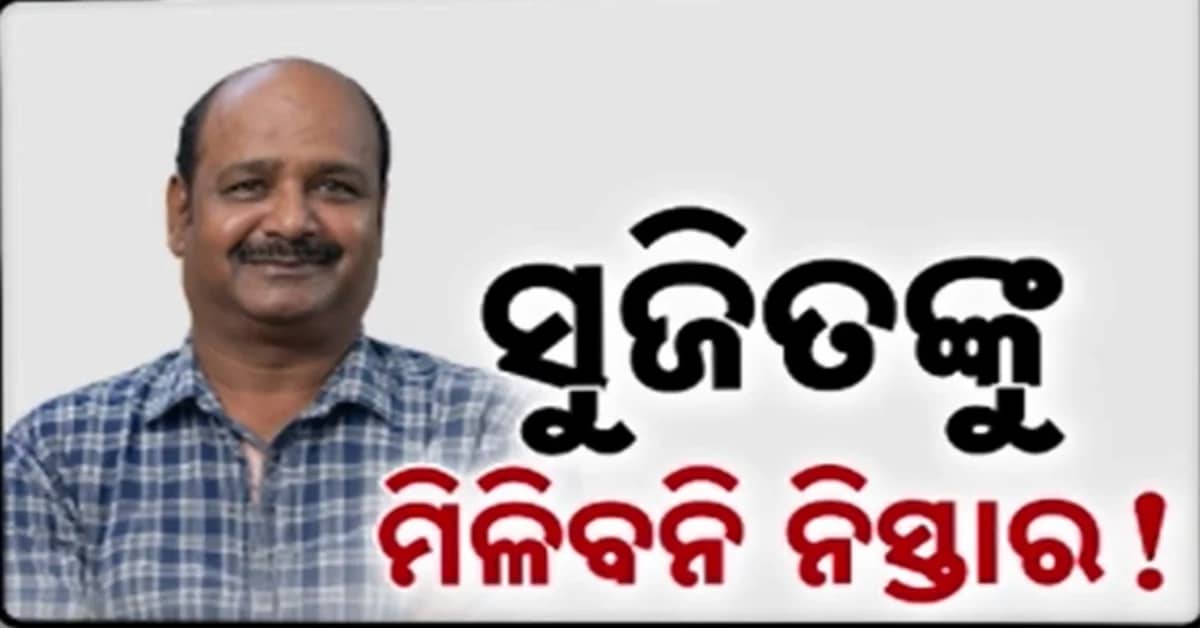 ବିବାଦୀୟ ଜେଲ୍ ଅଧୀକ୍ଷକ ସୁଜିତ ରାଉଳଙ୍କୁ ହାଇକୋର୍ଟ ଝଟକା; ଆଗୁଆ ଜାମିନ ଆବେଦନ ଖାରଜ
