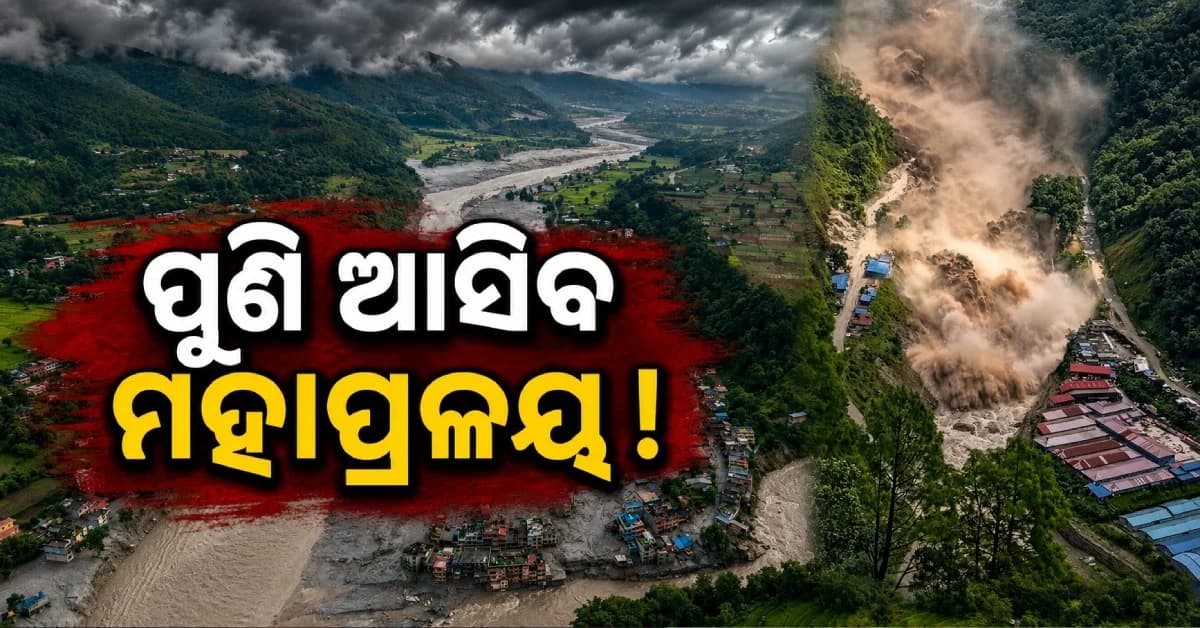 ନେପାଳକୁ ମାଡ଼ି ଆସୁଛି ଆଉ ଏକ ମହାପ୍ରଳୟ ! ଗ୍ଲାସିୟର ଫାଟିବ...ନେପାଳ ବୁଡ଼ିବ !