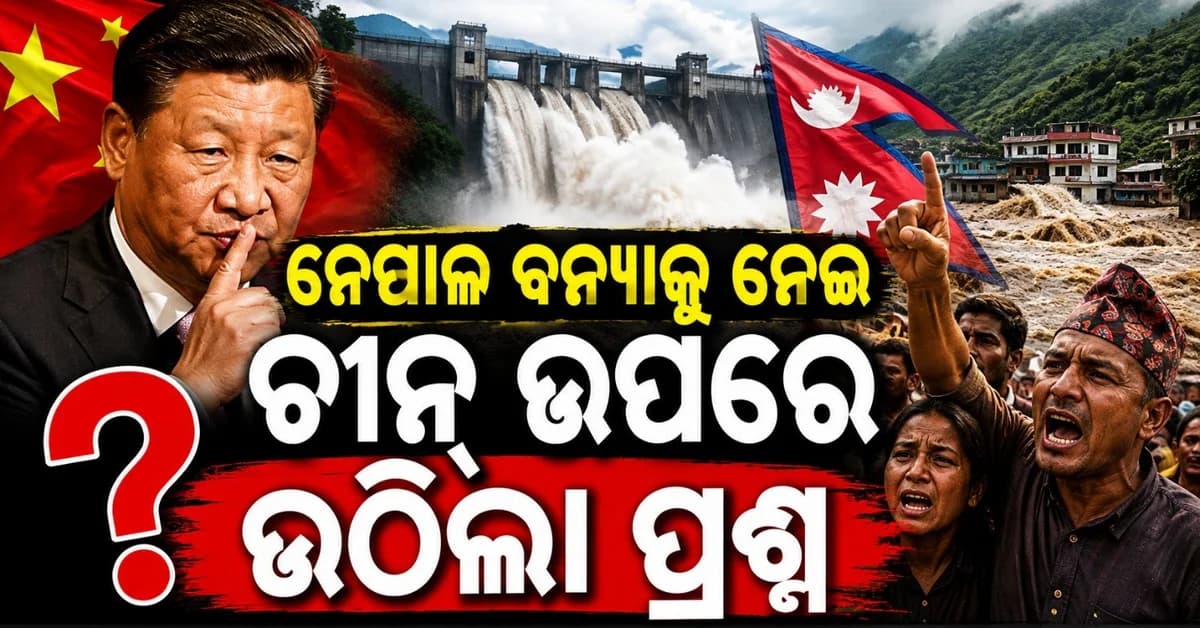ପ୍ରଳୟଙ୍କାରୀ ବନ୍ୟାରେ ଛାରଖାର ନେପାଳ; ସନ୍ଦେହ ଘେରରେ ଚତୁର ଚୀନ୍